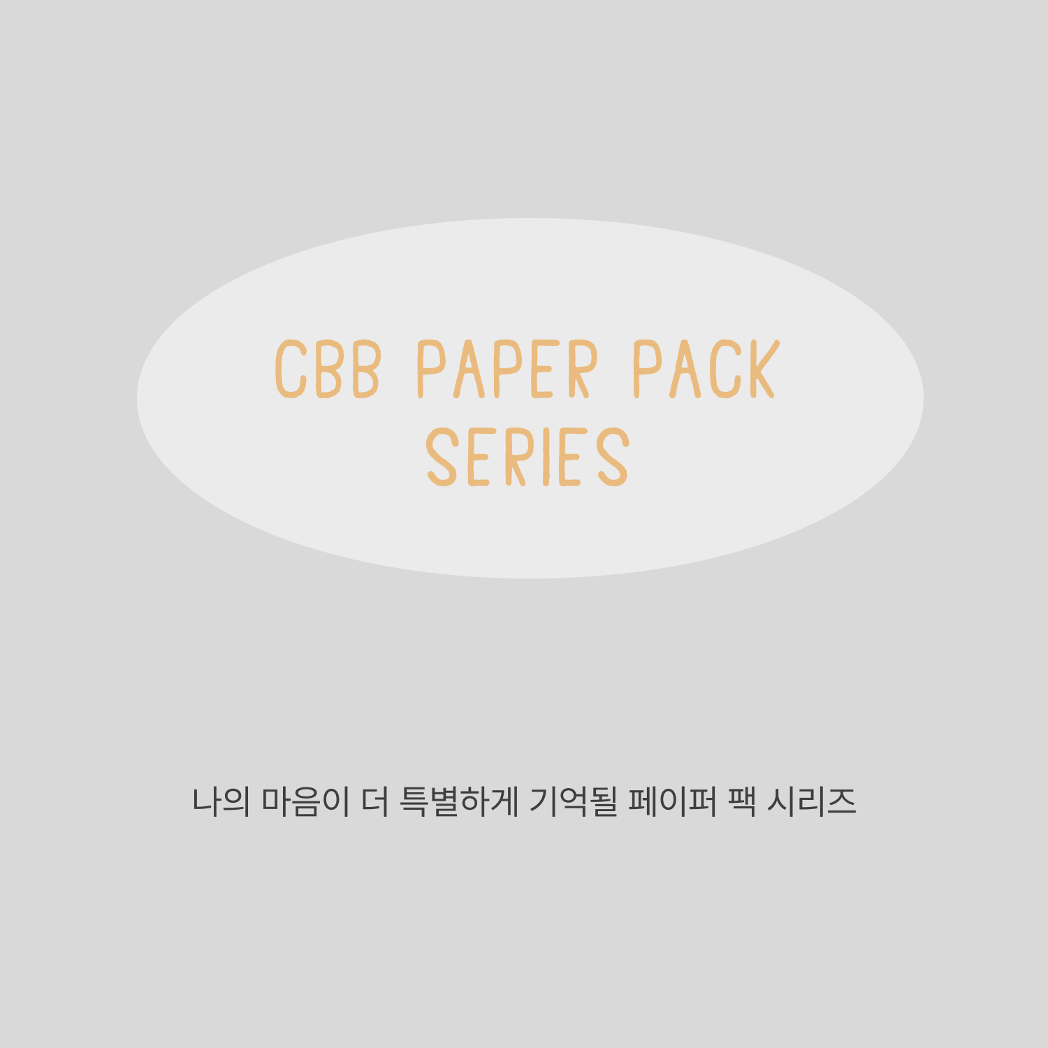 CBB 페이퍼 팩 시리즈