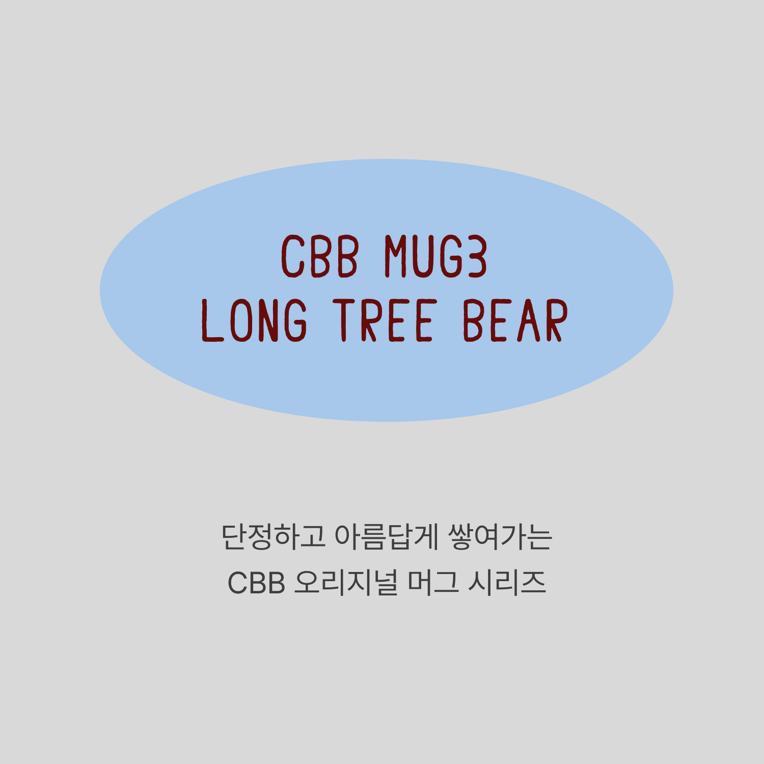 CBB 머그3 01 롱 트리 베어