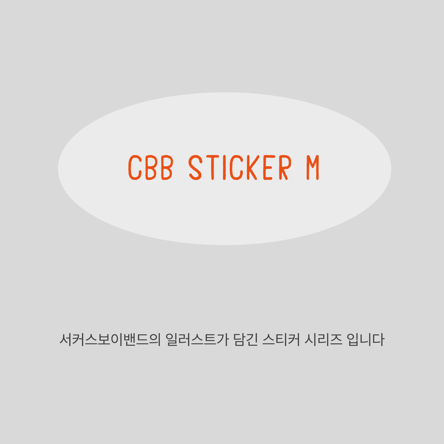 CBB 스티커 M