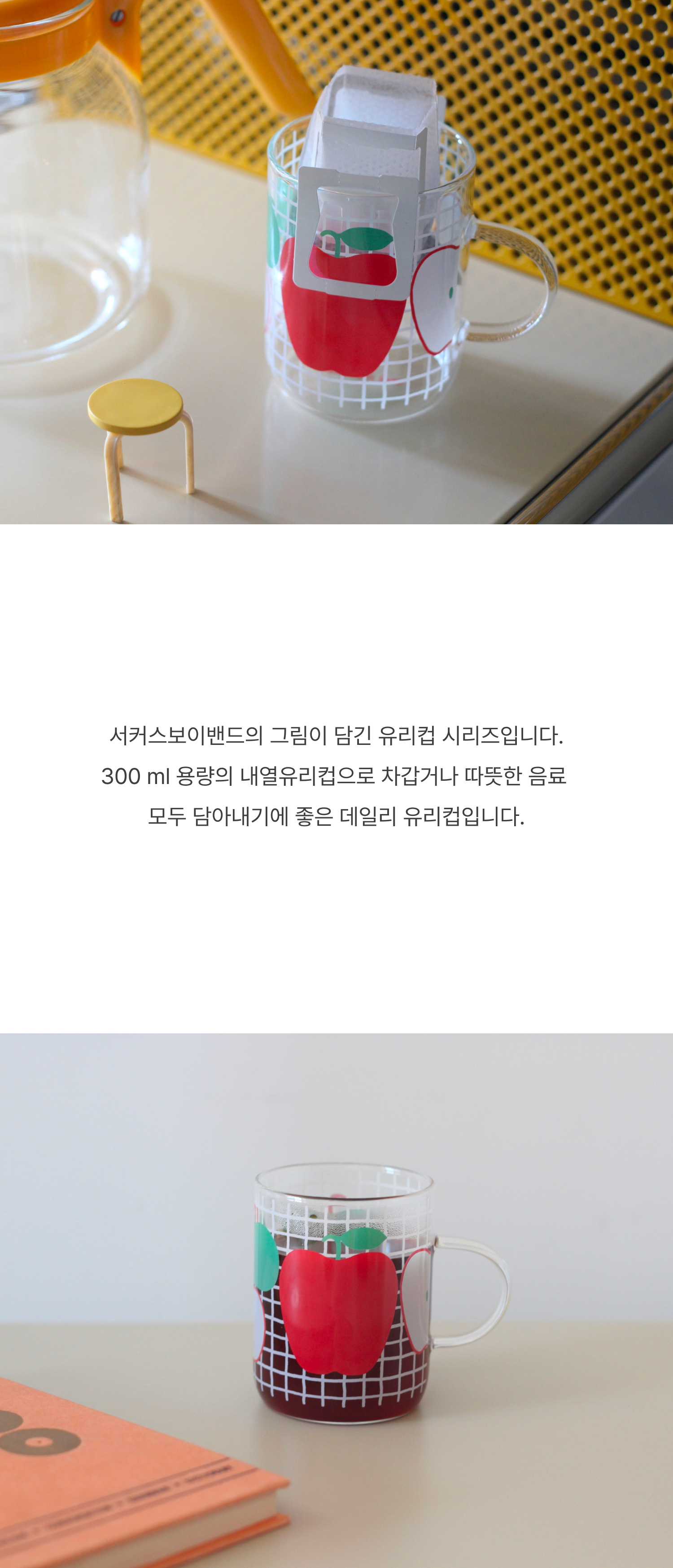 CBB 글라스 300 Picnic apple