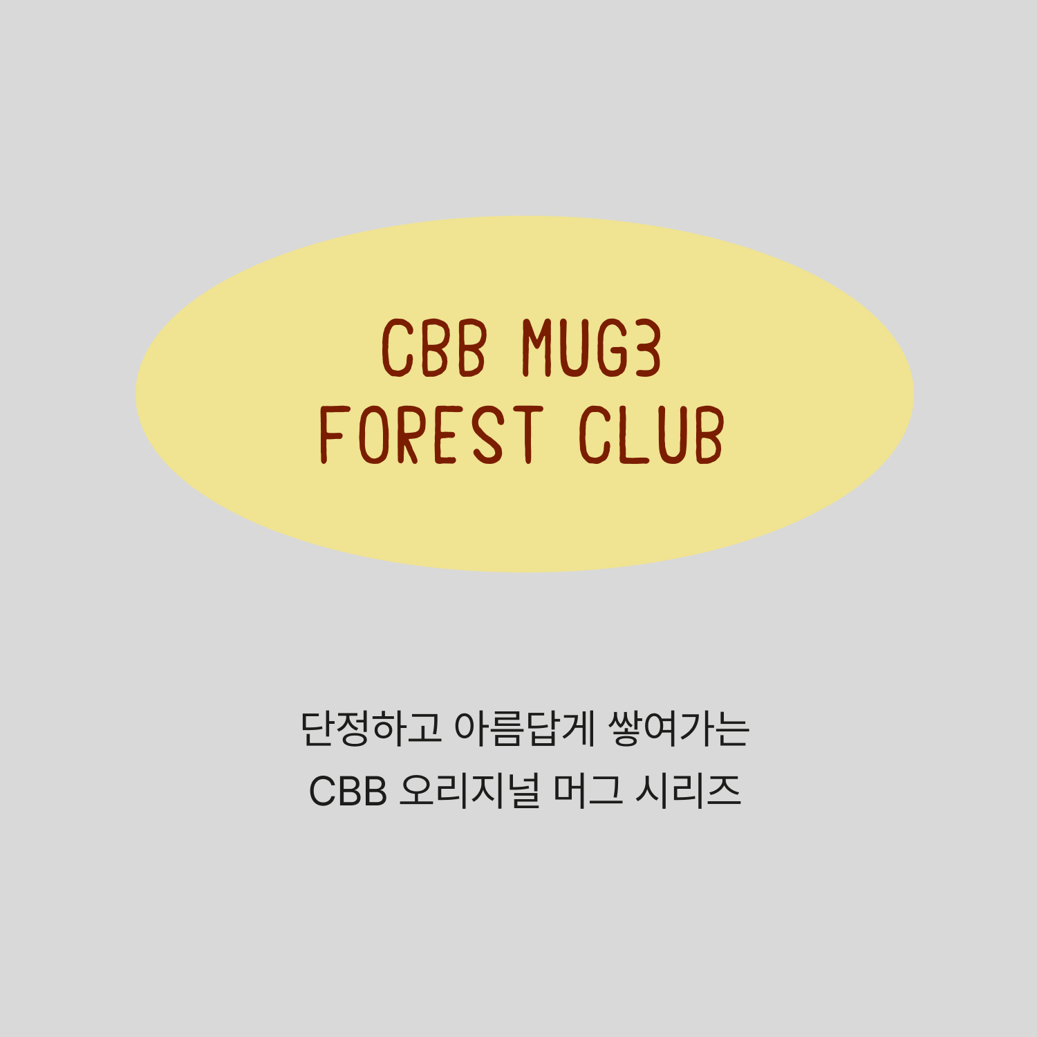 CBB 머그3 01 포레스트 클럽