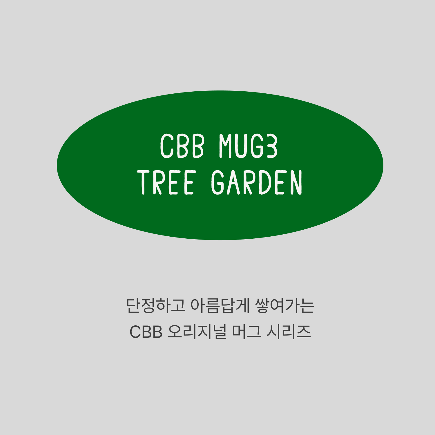 CBB 머그3 01 트리 가든