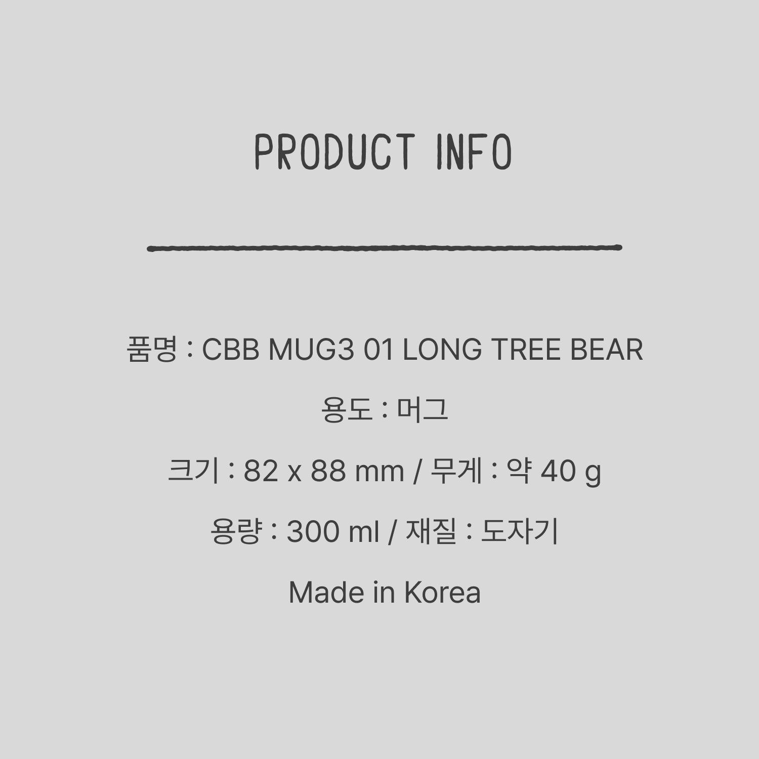 CBB 머그3 01 롱 트리 베어