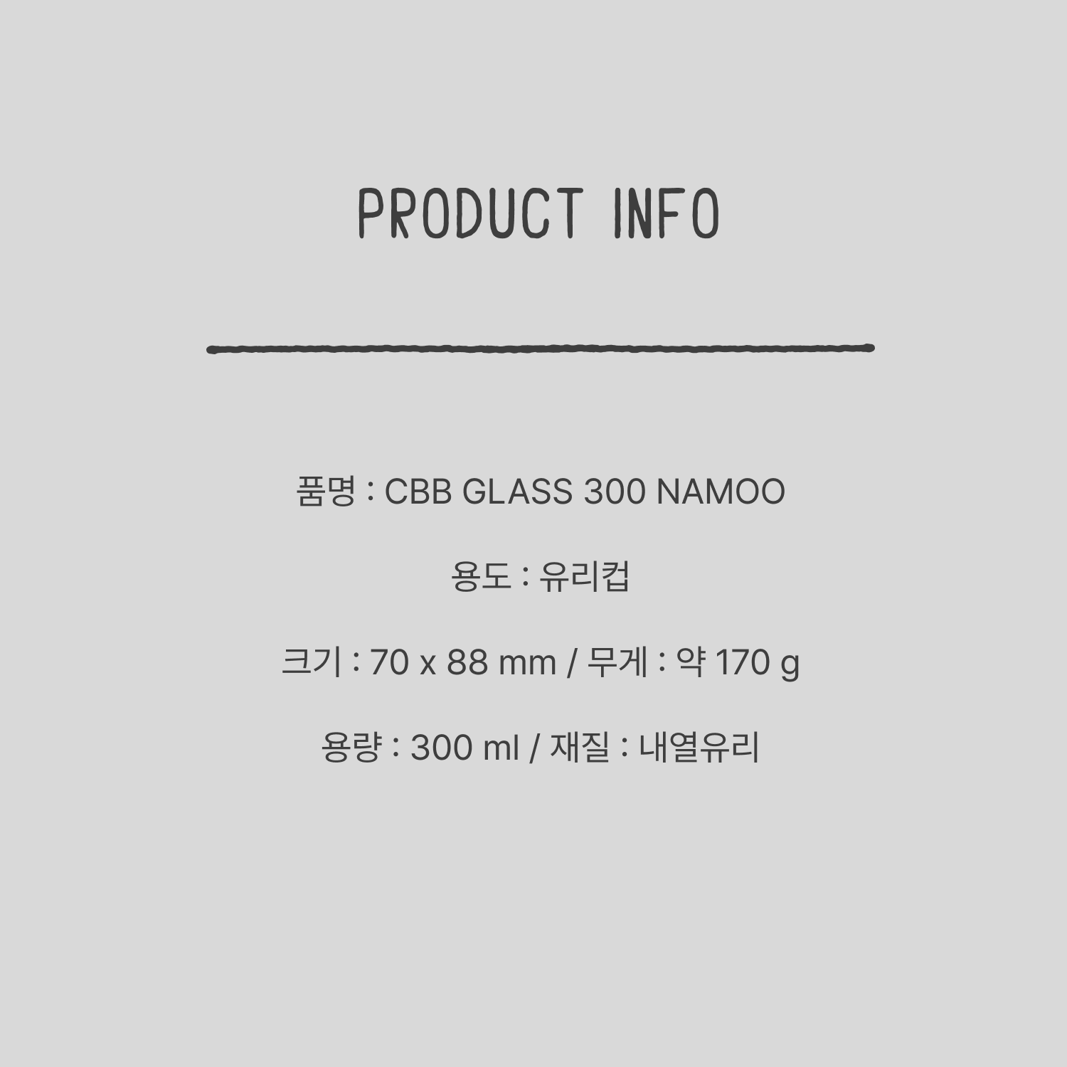 CBB 글라스 300 Namoo