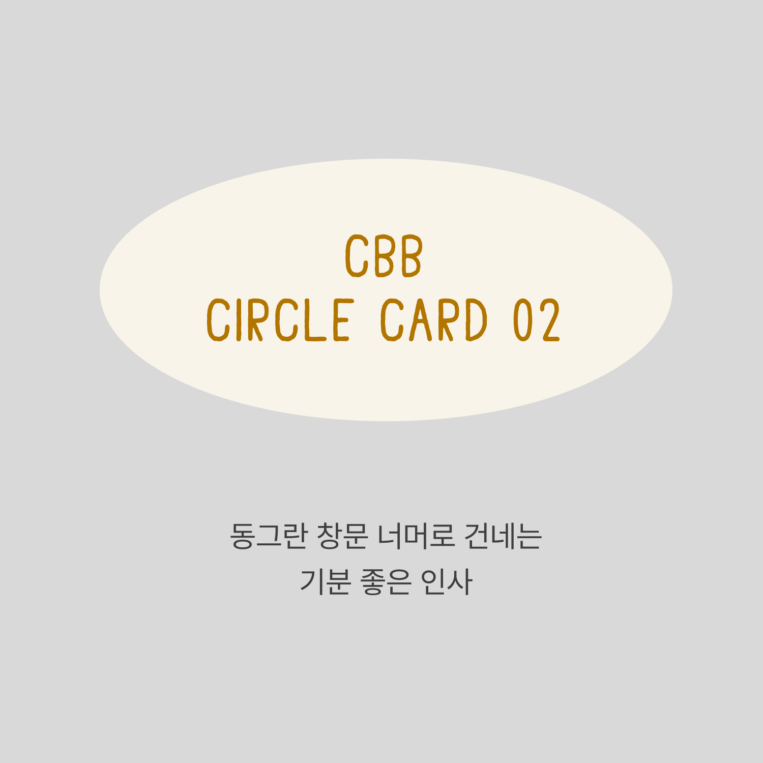 CBB 써클 카드 02