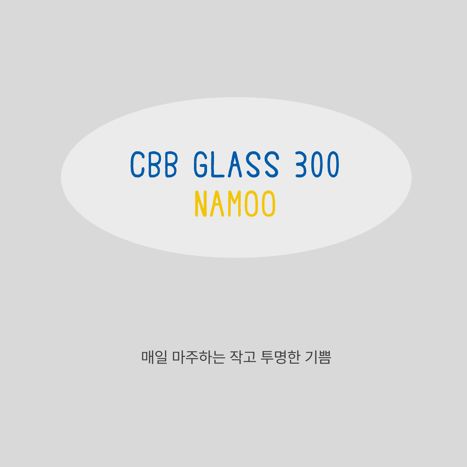 CBB 글라스 300 Namoo