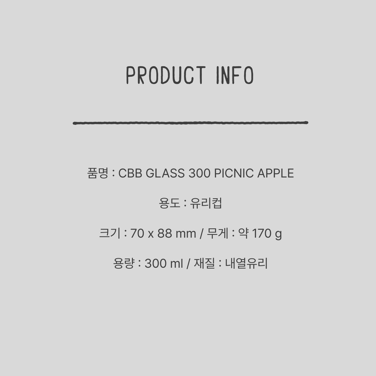 CBB 글라스 300 Picnic apple