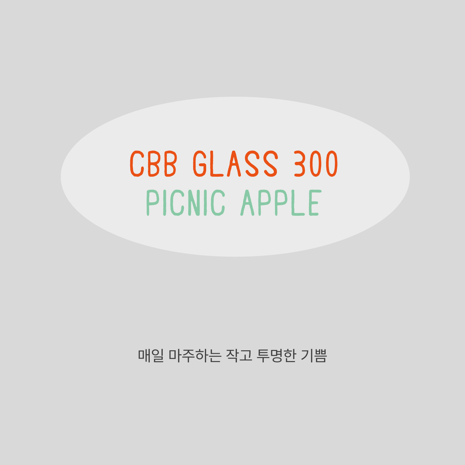 CBB 글라스 300 Picnic apple