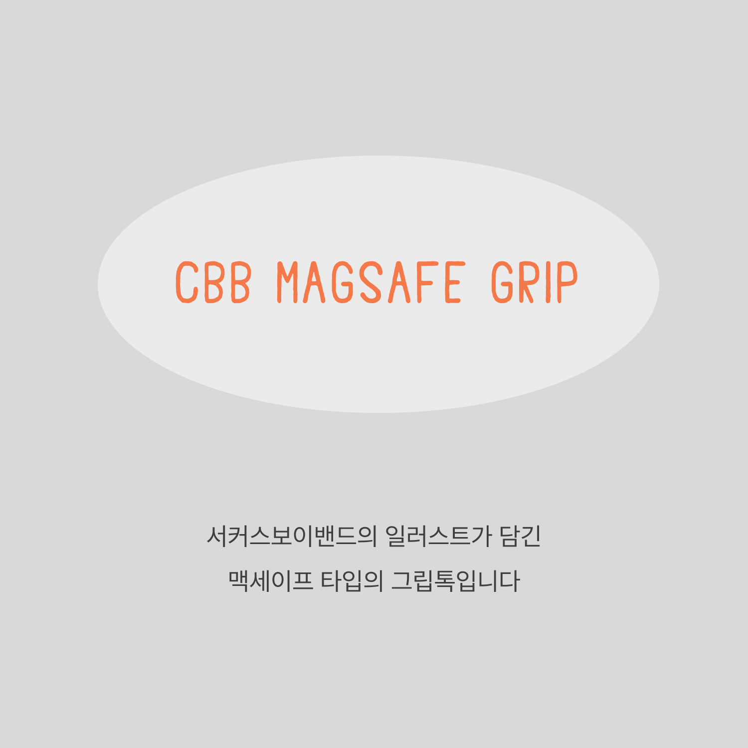 CBB 맥세이프 그립