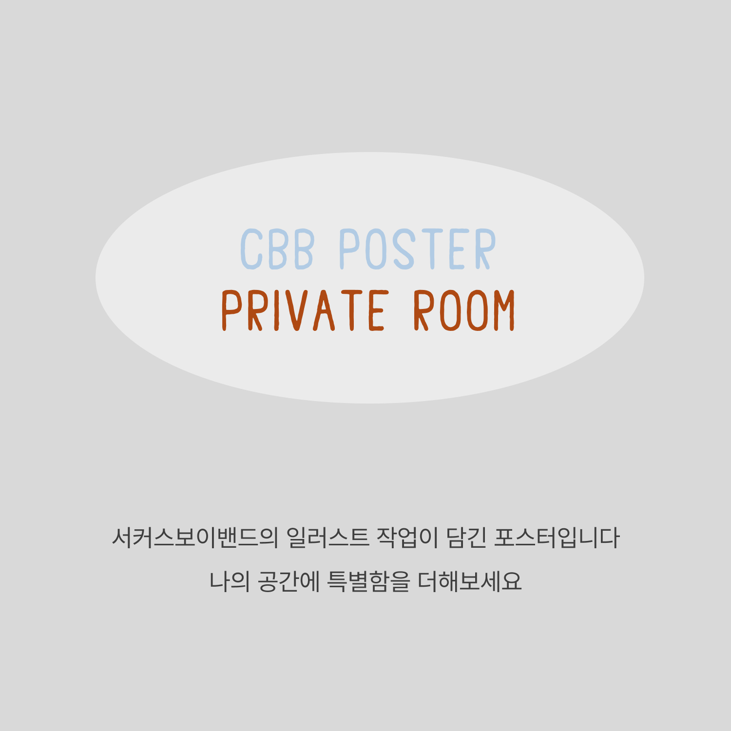 CBB 포스터 - Private room