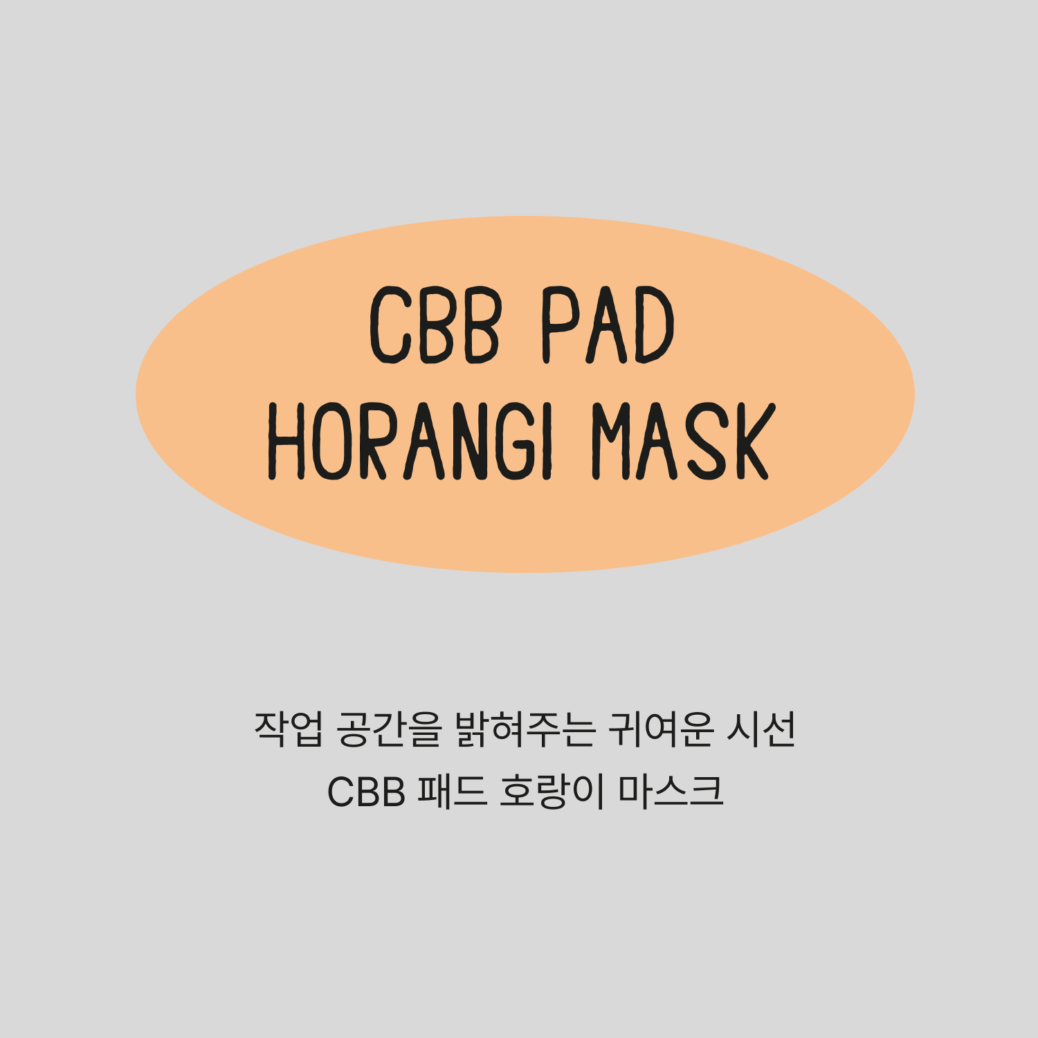 CBB 패드 호랑이 마스크