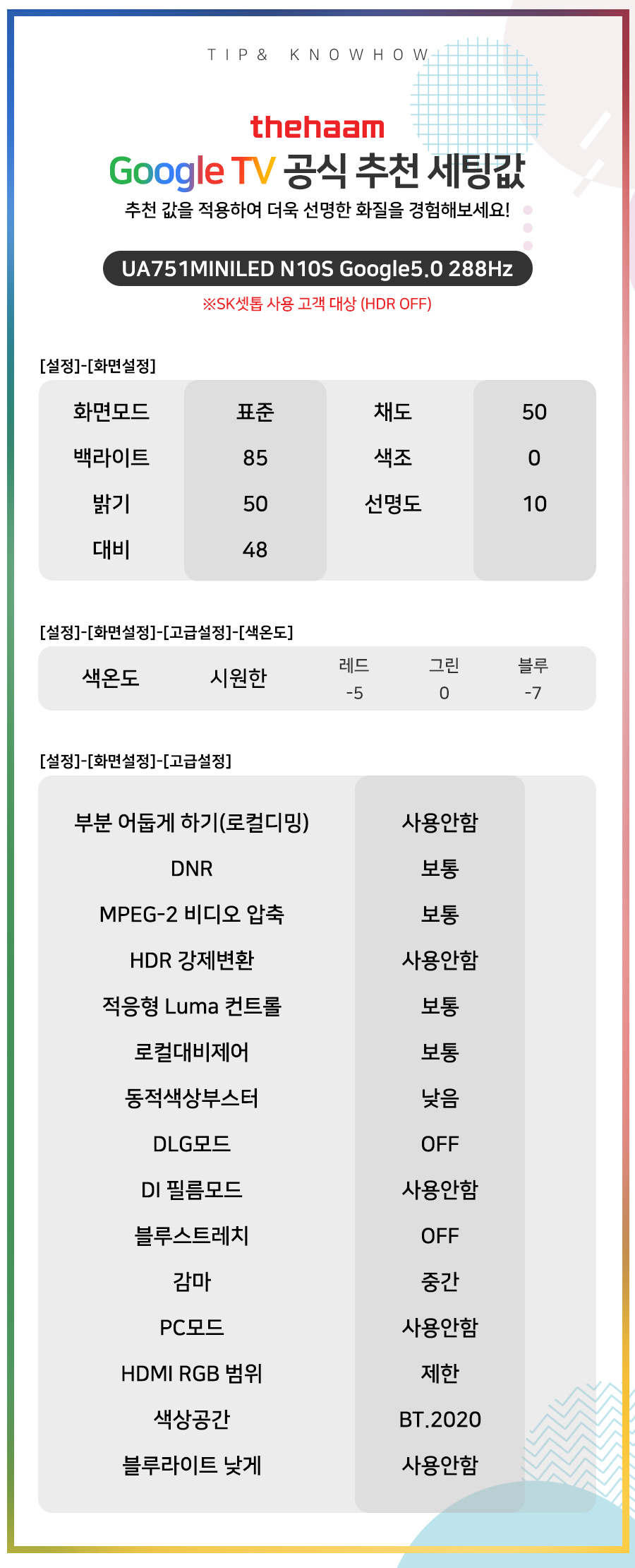UA751MINILED N10S Google5.0 288Hz (SK셋톱 HDR OFF)