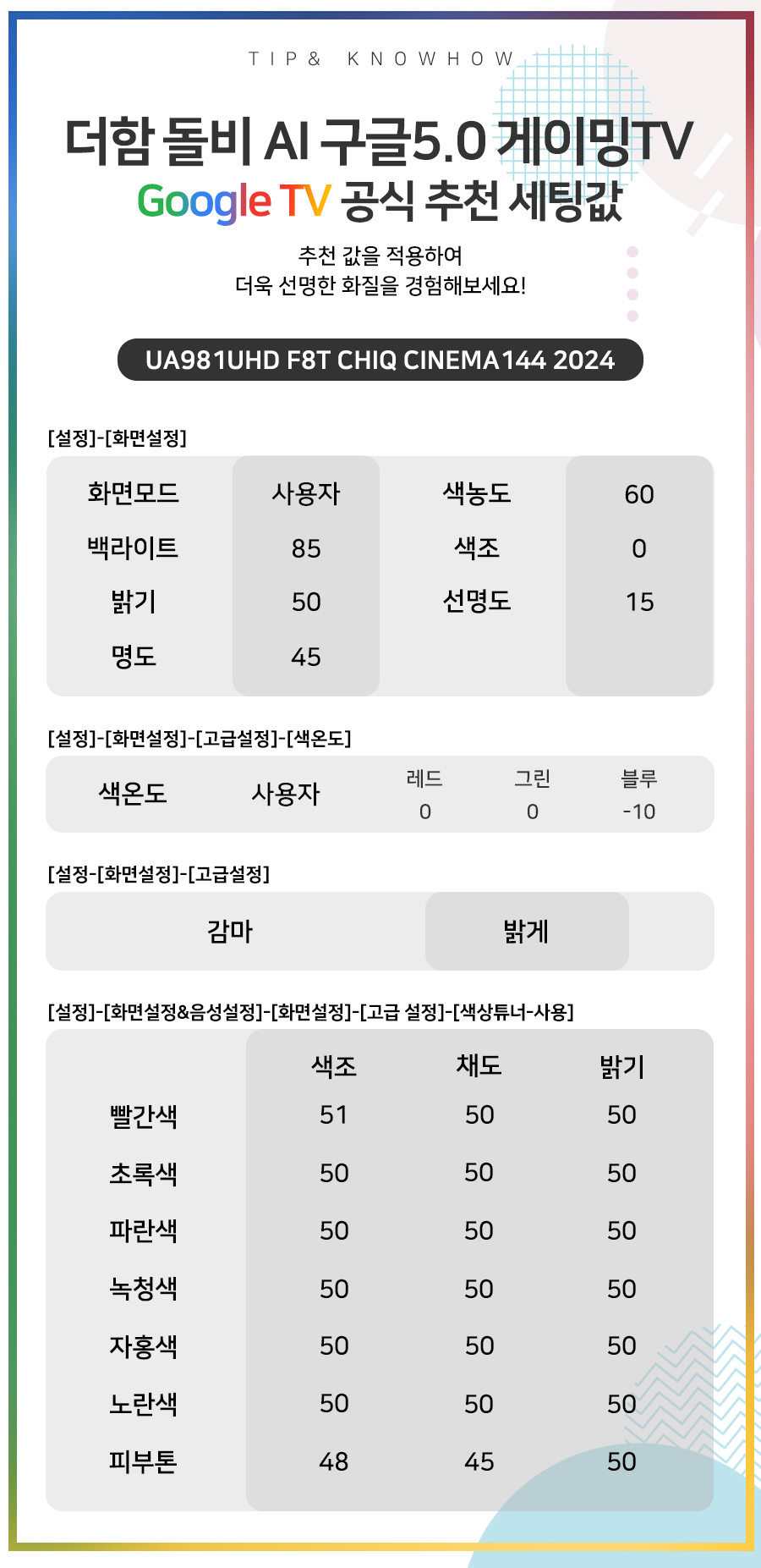 더함 UA981UHD F8T CHIQ CINEMA144 2024 추천세팅값
