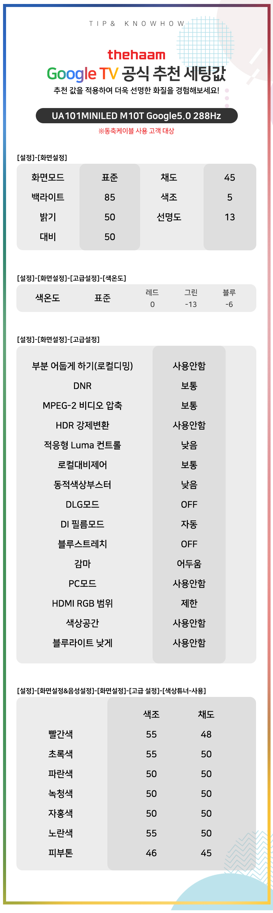 UA101MINILED M10T Google5.0 288Hz (동축케이블) 추천 세팅값
