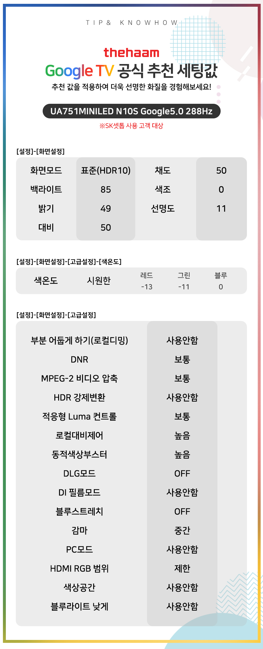 UA751MINILED N10S Google5.0 288Hz (SK셋톱)