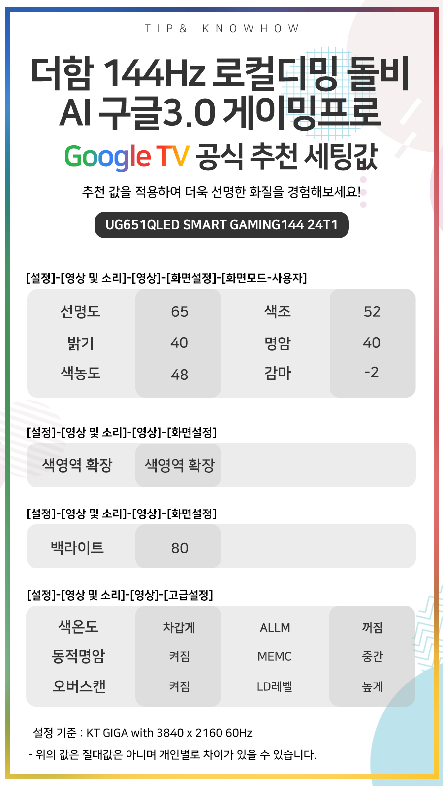UG651QLED SMART GAMING144 24T1 추천세팅값