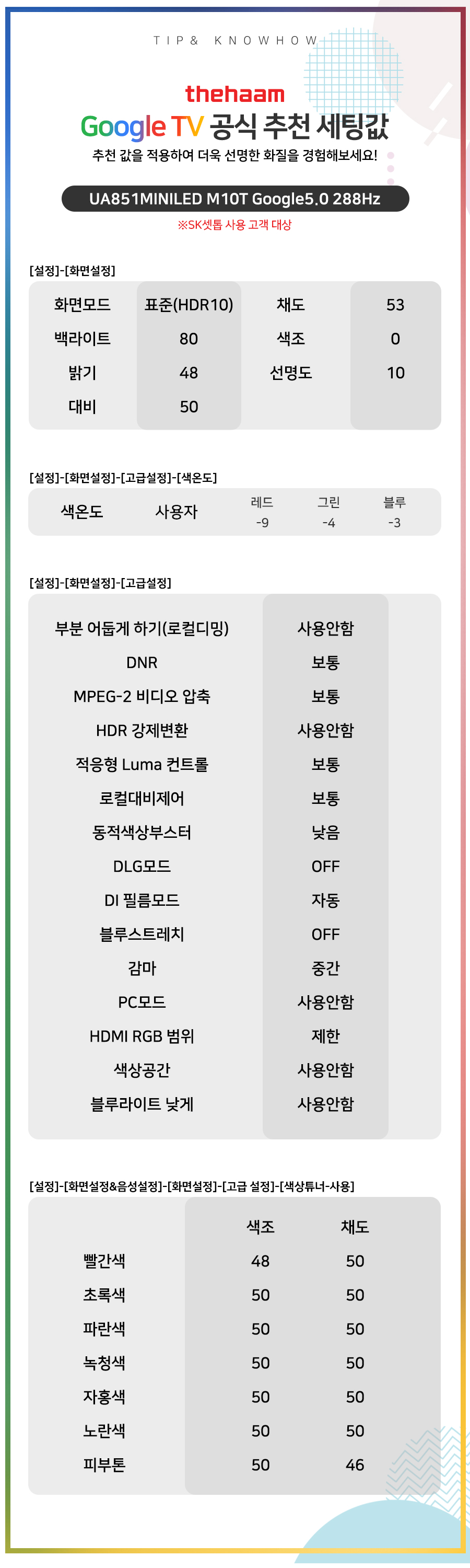 UA851MINILED M10T Google5.0 288Hz (SK셋톱) 추천 세팅값