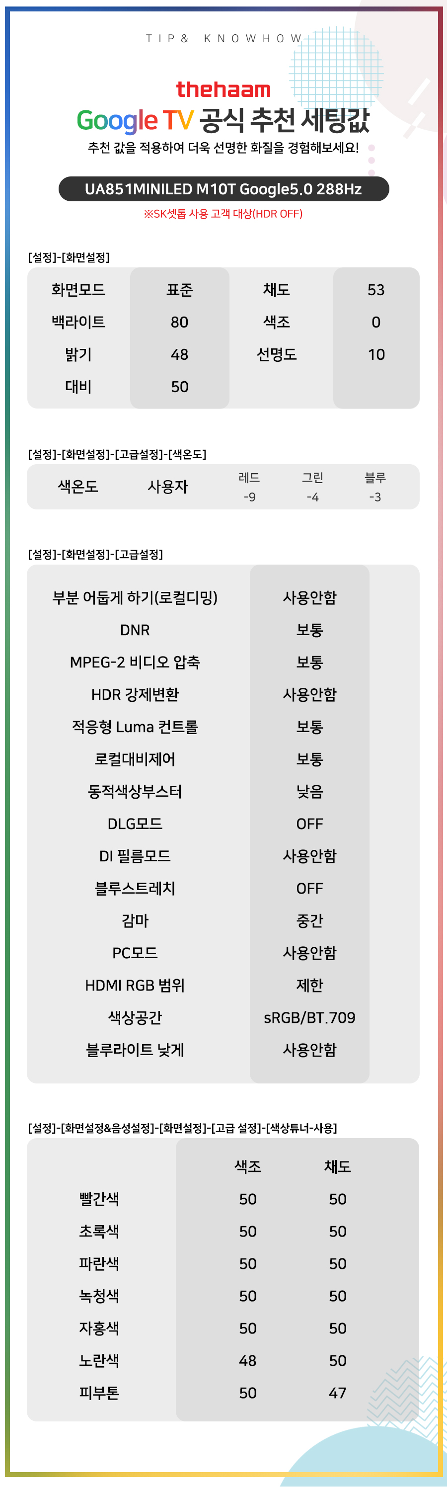 UA851MINILED M10T Google5.0 288Hz (SK셋톱 HDR OFF) 추천 세팅값