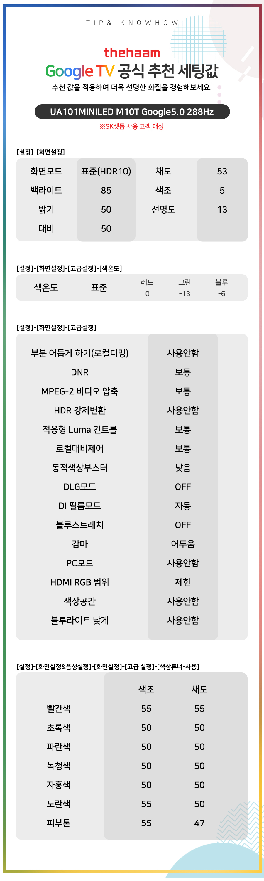 UA101MINILED M10T Google5.0 288Hz (SK셋톱) 추천 세팅값