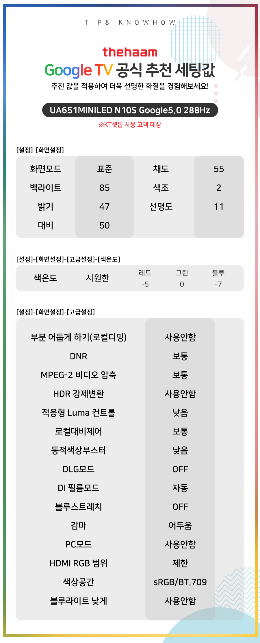 UA651MINILED N10S Google5.0 288Hz (KT셋톱)
