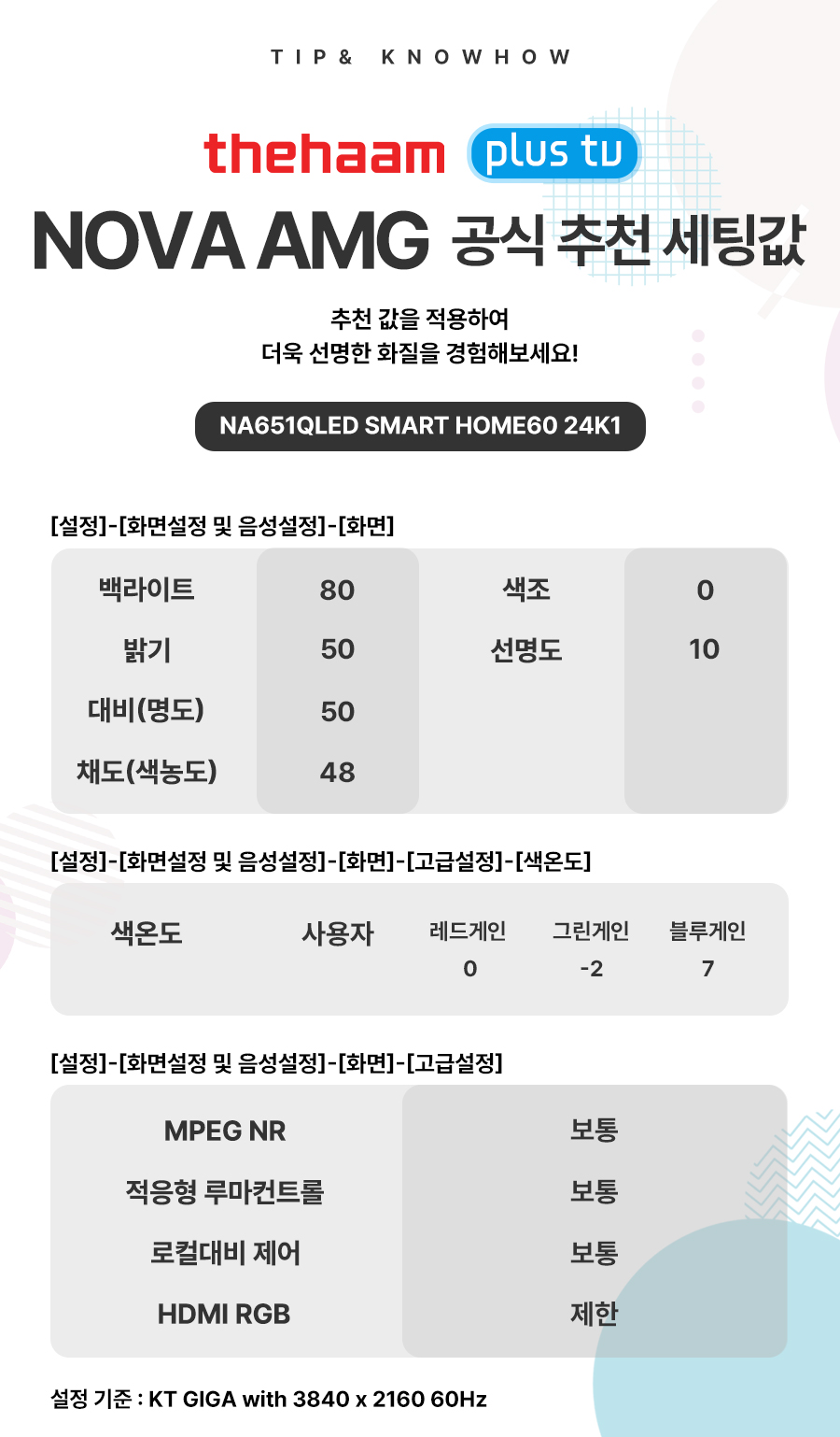 NA651QLED SMART HOME60 24K1 추천세팅값