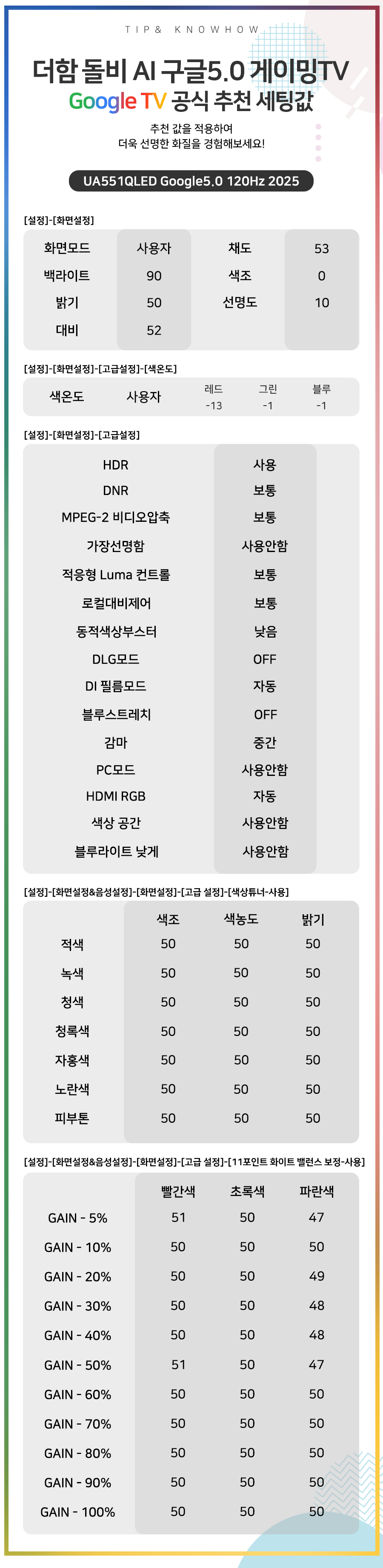 UA551QLED Google5.0 120Hz 2025 추천 세팅값