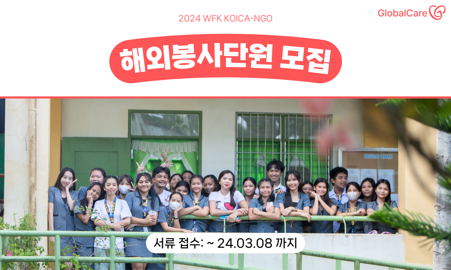 2024 WFK KOICA 글로벌케어 해외봉사단원 모집 공고 이미지