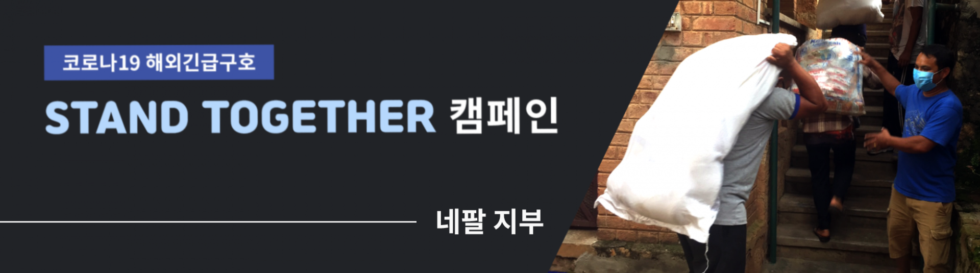 STAND TOGETHER 네팔