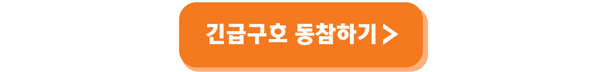 긴급구호 동참하기