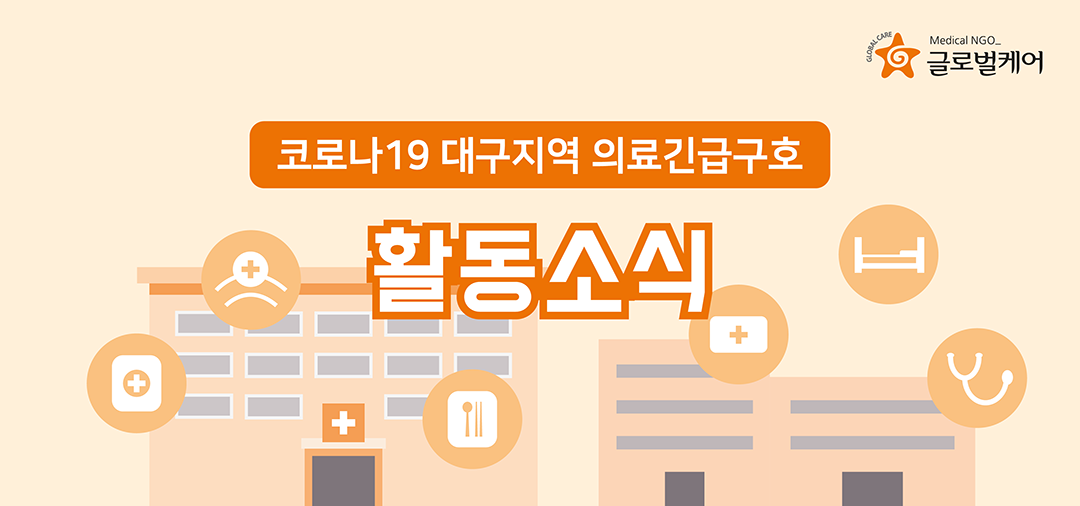 코로나19 대구지역 의료긴급구호 활동소식