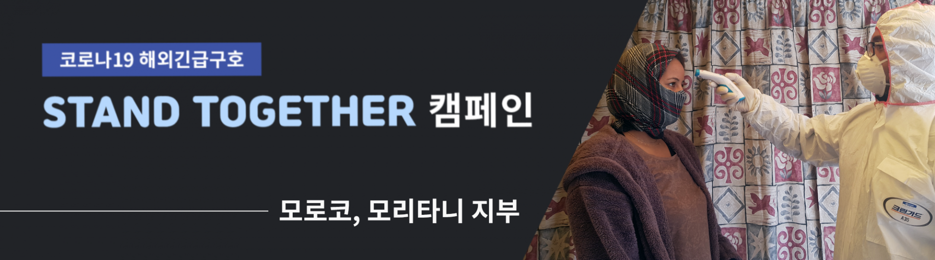 STAND TOGETHER 북아프리카(모로코, 모리타니)