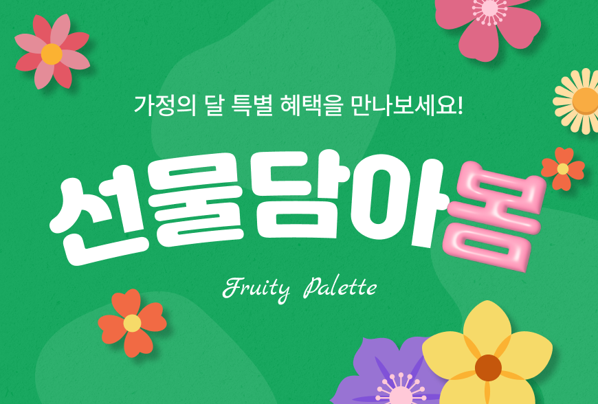 가정의달이벤트
