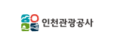 인천관광공사