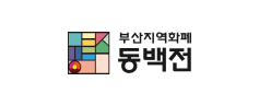 동백전