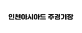 인천아시아드 주셩기장