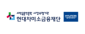 현대차미소금융