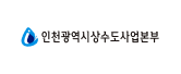 인천상수도사업본부