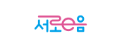 서로이음