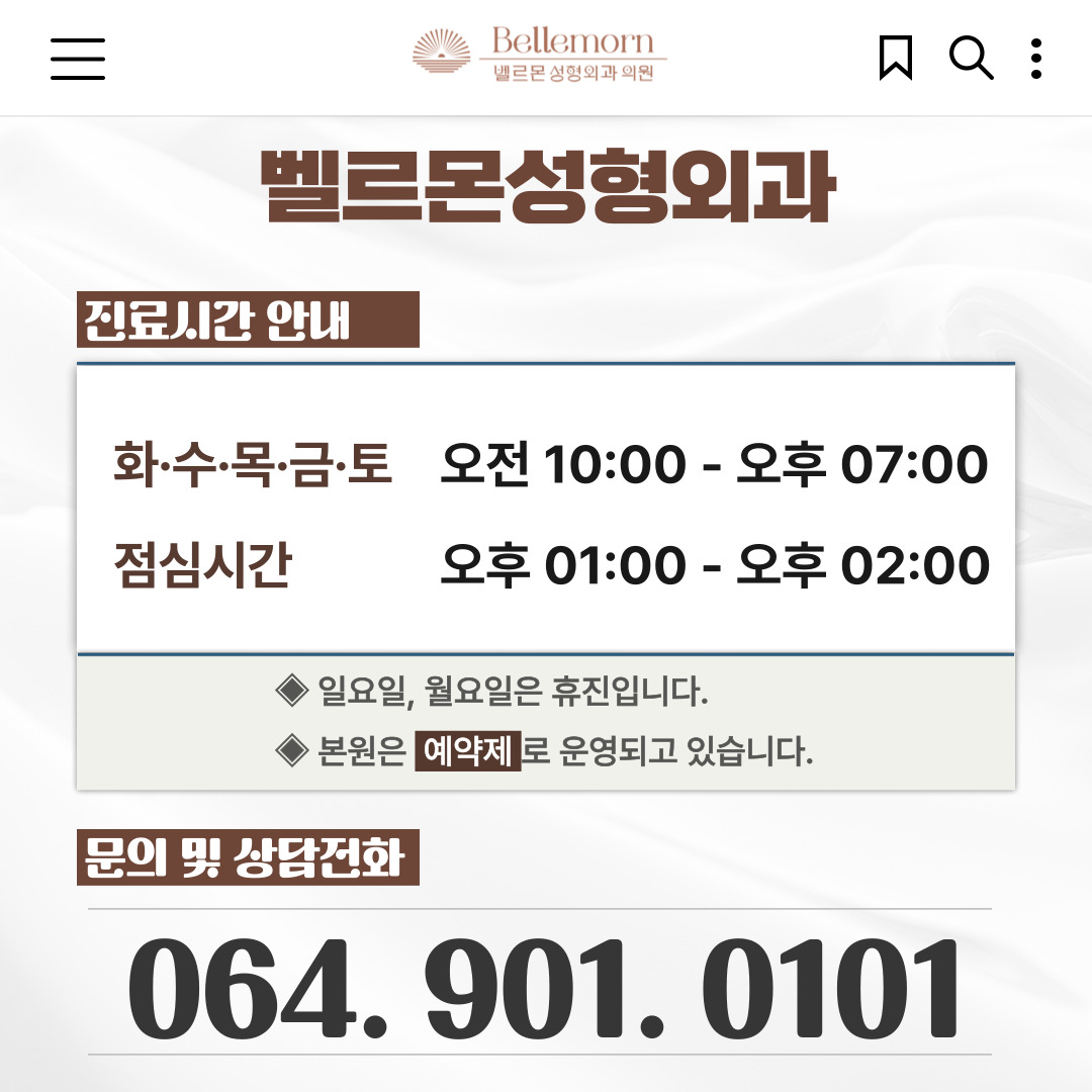 서귀포 벨르몬성형외과 진료시간 안내