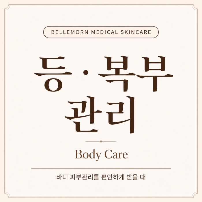 등·복부 관리 프로그램 안내