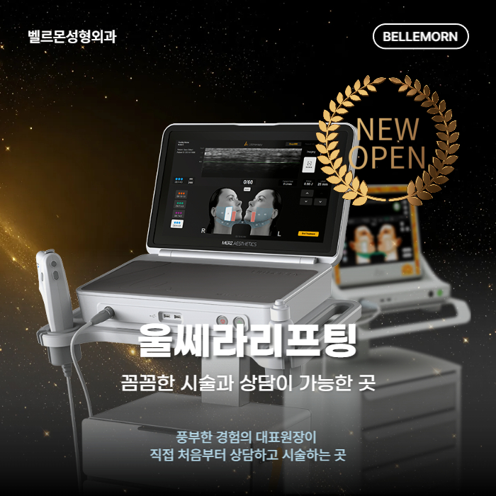 울쎄라리프팅