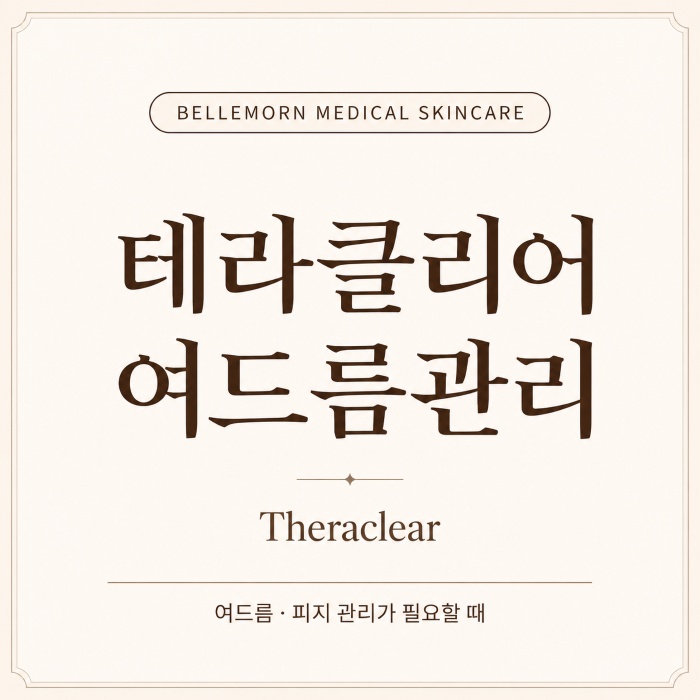 제주 서귀포 여드름관리 테라클리어 피부관리