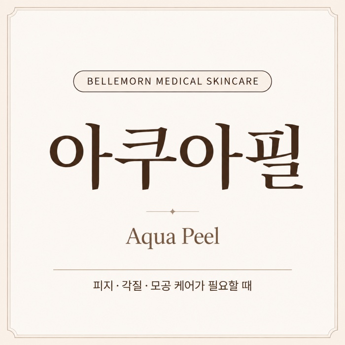제주 서귀포 아쿠아필 피지 각질 모공 피부관리