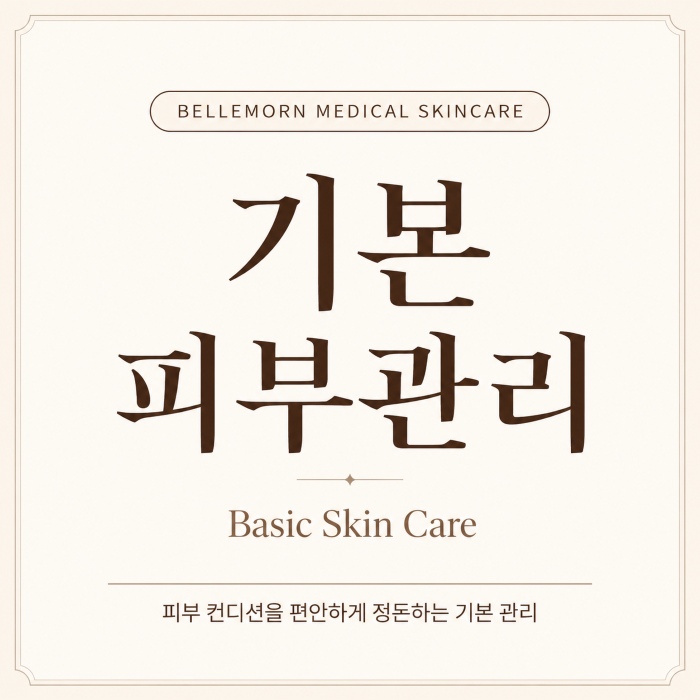 제주 서귀포 피부관리 기본 피부관리 벨르몬성형외과