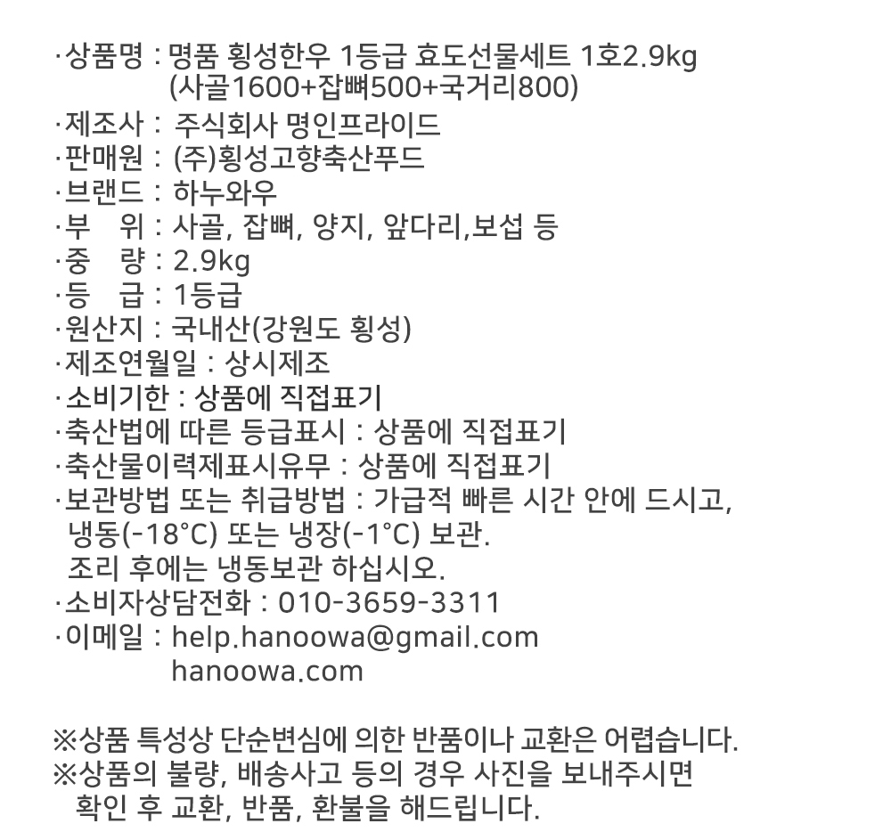 [하누와우]명품 횡성한우 1등급 효도선물세트 1호 2.9kg(사골1600+잡뼈500+국거리800)