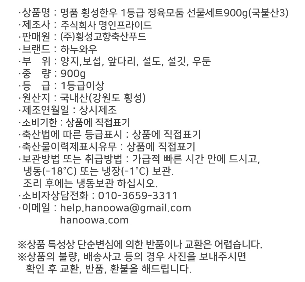 [하누와우]명품 횡성한우 1등급 정육선물세트900g(국/불/산3)
