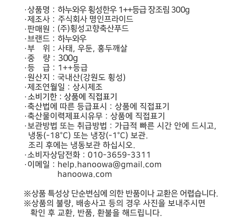 [하누와우]명품 횡성한우 1++등급 가정용 1++장조림 300g