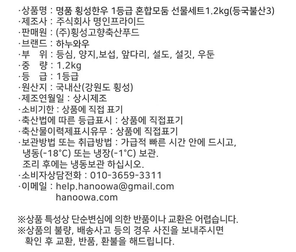 [하누와우]명품 횡성한우 1등급 혼합선물세트1.2kg(등/국/불/산3)