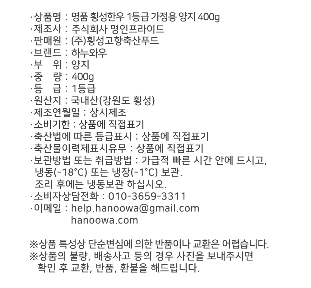 [하누와우]명품 횡성한우 1등급 가정용 양지 400g