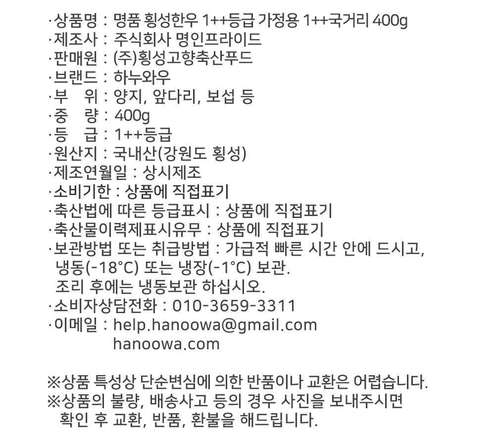 [하누와우]명품 횡성한우 1++등급 가정용 1++국거리 400g